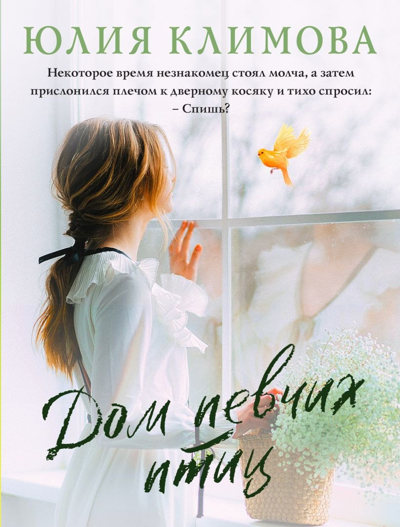 

Книга издательства Эксмо. Дом певчих птиц (Климова Ю.)