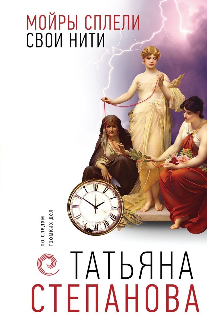 

Книга издательства Эксмо. Мойры сплели свои нити (Степанова Т.Ю.)