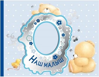 Фотоальбом Эксмо. Наш малыш. Первый год