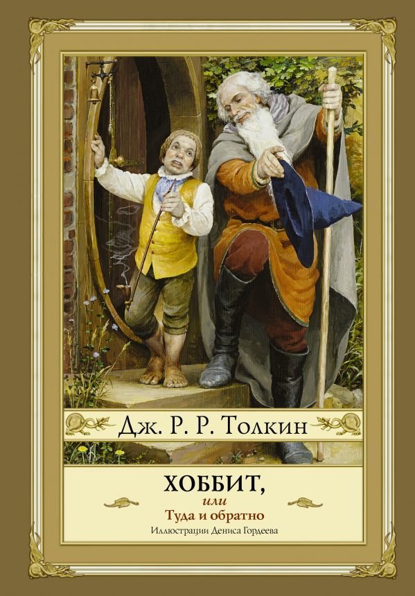 

Книга издательства АСТ. Хоббит, или туда и обратно (новое оформление) (Толкин Джон Рональд Руэл)