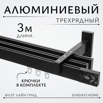 Карниз для штор Sundays Home Флэт Лайн Грид тройной (черный матовый, 3м)