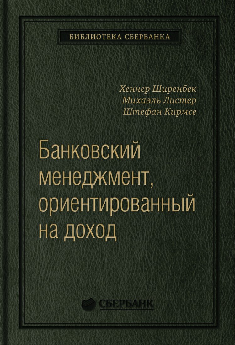 

Книга издательства Олимп-Бизнес. Банковский менеджмент, ориентированный на доход (Ширенбен Х., Листер М., Кирмсе Ш.)