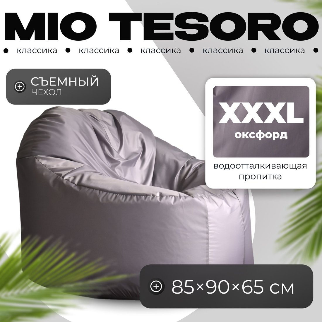 

Кресло-мешок Mio Tesoro Poparada XXXL PO-65x85-S (серебристый)