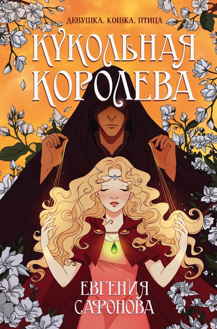 

Книга издательства Эксмо. Кукольная королева (Сафонова Евгения Сергеевна)