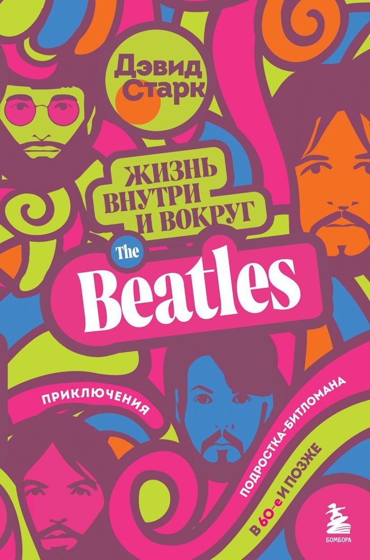 

Книга издательства Эксмо. Жизнь внутри и вокруг the Beatles. Приключения подростка-битломана в 60-е и позже (Дэвид Старк)