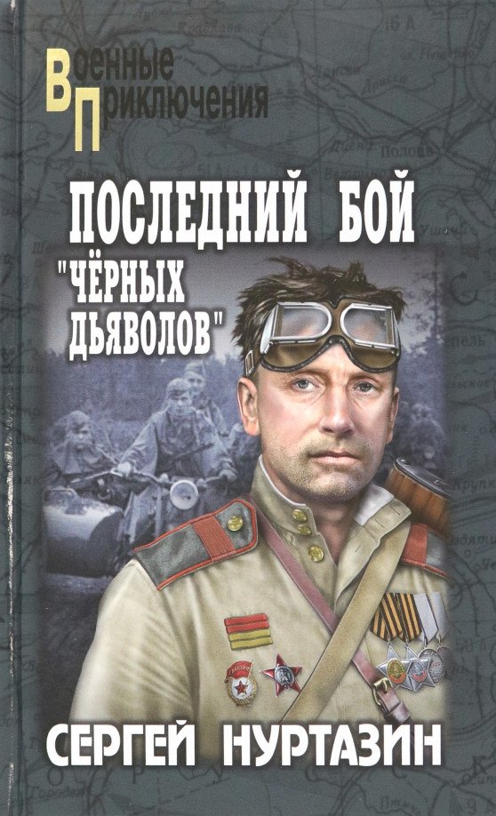 

Книга издательства Вече. Последний бой черных дьяволов 9785448442377 (Нуртазин С.)