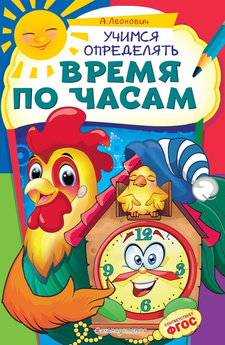 

Учебное пособие издательства Эксмо. Учимся определять время по часам (Леонович Анастасия Георгиевна)