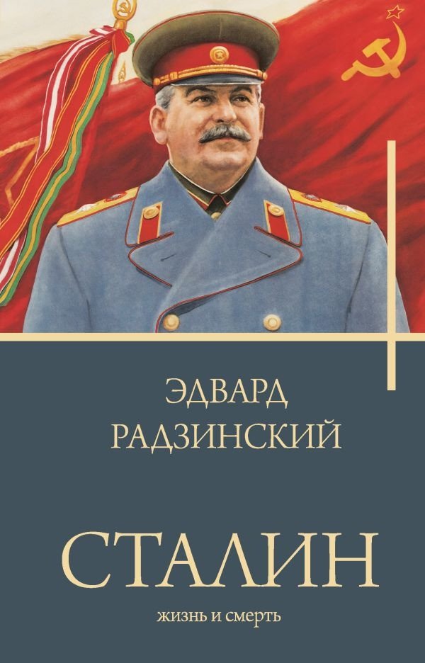 

Книга издательства АСТ. Сталин. Бестселлеры (Радзинский Э.С.)