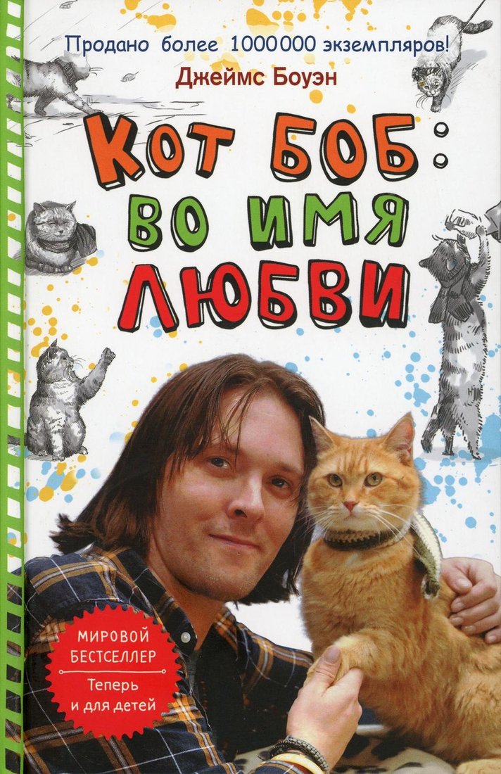 

Книга издательства Рипол Классик. Кот Боб: во имя любви (Боуэн Джеймс)