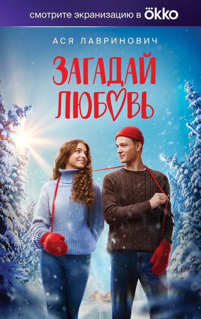 

Книга издательства Like book. Загадай любовь 9785041901363 (Лавринович А.)