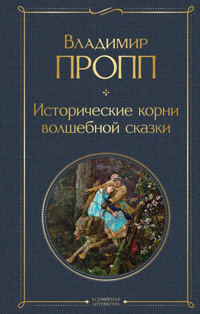 

Книга издательства Эксмо. Исторические корни волшебной сказки (Пропп Владимир Яковлевич)
