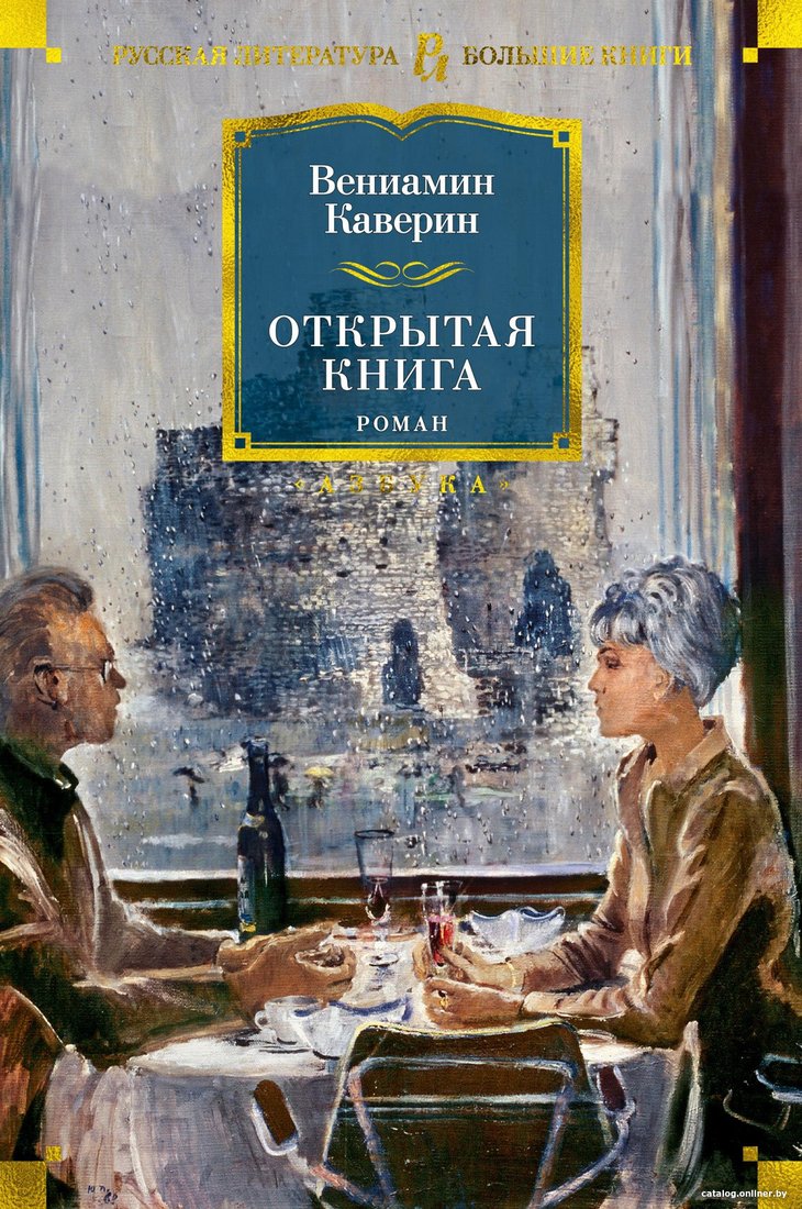 Книга издательства Азбука. Открытая книга 9785389189751 (Каверин В.)