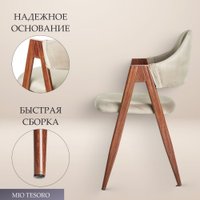 Стул с подлокотниками Mio Tesoro Луна DC-048A (велюр бежевый/коричневый) в Бресте