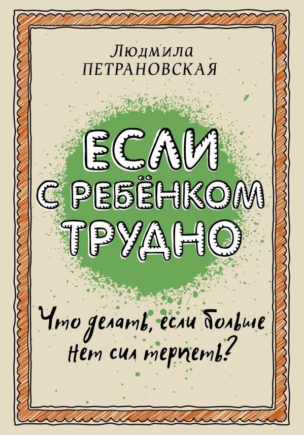 

АСТ. Если с ребенком трудно 9785170957712 (Петрановская Людмила Владимировна)