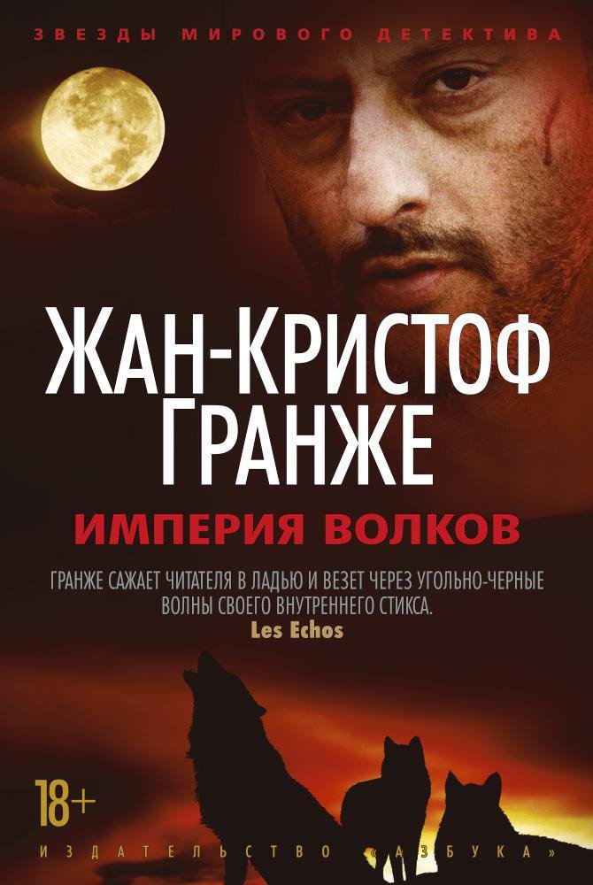 

Книга издательства Азбука. Империя Волков (Гранже Ж.-К.)