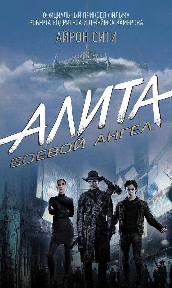 

Книга издательства АСТ. Алита: Боевой ангел. Айрон сити (Кэдиган Пэт)