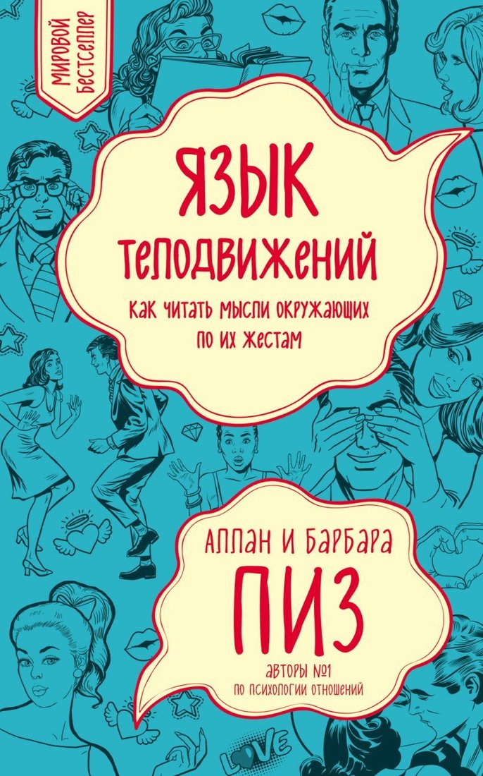 

Книга издательства Эксмо. Язык телодвижений. Как читать мысли окружающих по их жестам (Пиз Аллан/Пиз Барбара)