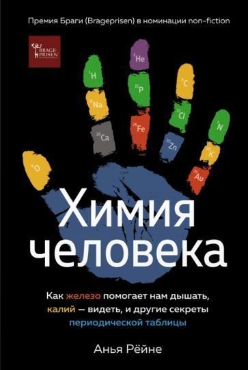 

Книга издательства КоЛибри. Химия человека (Рейне А.)
