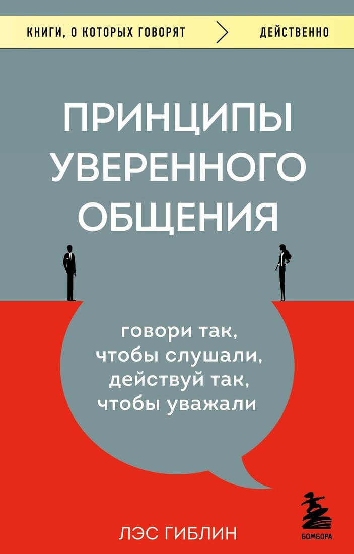 

Книга издательства Эксмо. Принципы уверенного общения. Говори так, чтобы слушали, действуй так, чтобы уважали (Лэс Гиблин)