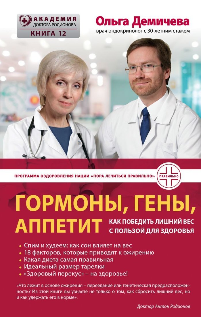 

Книга издательства Эксмо. Гормоны, гены, аппетит. Как победить лишний вес с пользой для здоровья (Демичева Ольга Юрьевна)