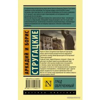  АСТ. Град обреченный 9785171448271 (Стругацкий Аркадий Натанович/Стругацкий Борис Натанович)