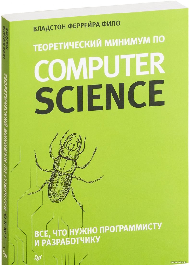 Книга издательства Питер. Теоретический минимум по Computer Science (Фило В.)