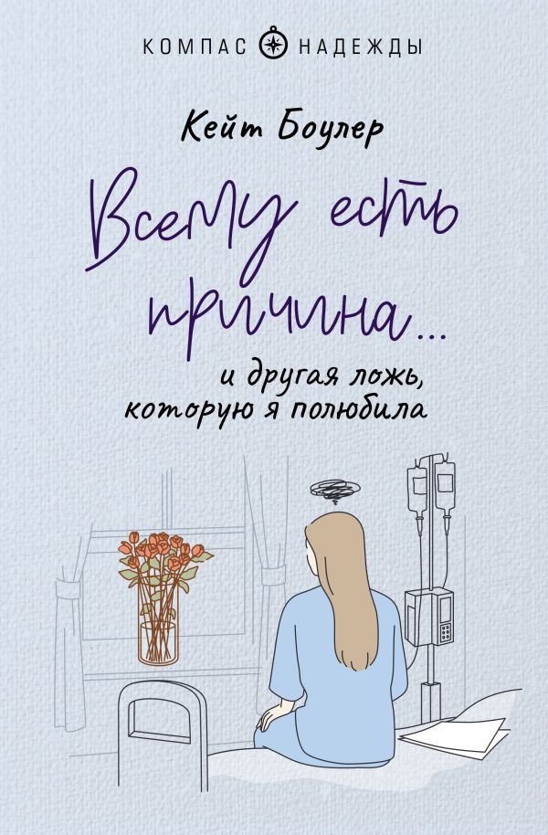 

Книга издательства АСТ. Всему есть причина и другая ложь, которую я полюбила (Боулер К.)
