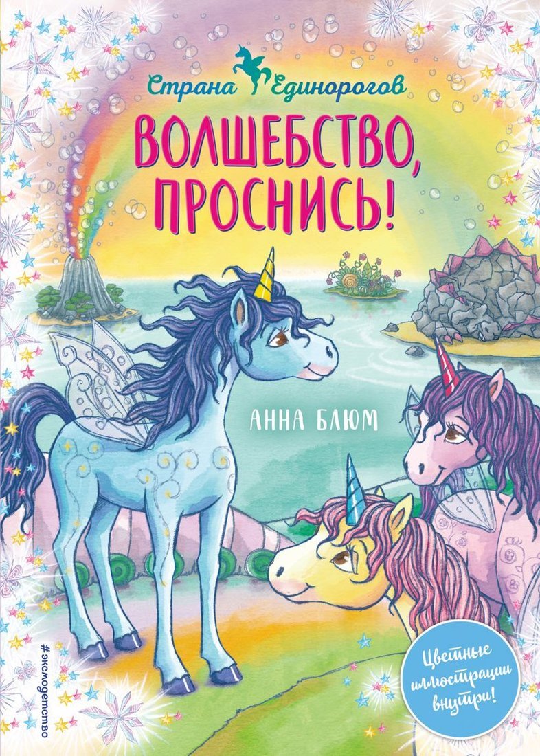 

Книга издательства Эксмо. Волшебство, проснись! (книга 1) (Блюм Анна)