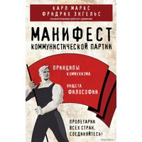 Книга издательства Эксмо. Манифест коммунистической партии. Принципы коммунизма (Маркс Карл/Энгельс Фридрих)