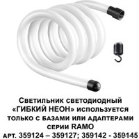 Светильник Novotech Ramo Гибкий неон 359131