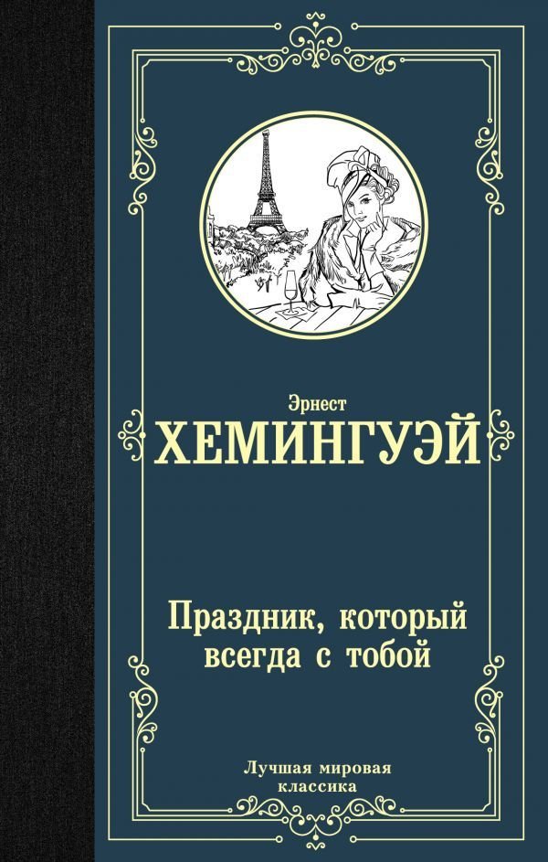 

Книга издательства АСТ. Праздник, который всегда с тобой 978-5-17-113148-7 (Хемингуэй Эрнест)