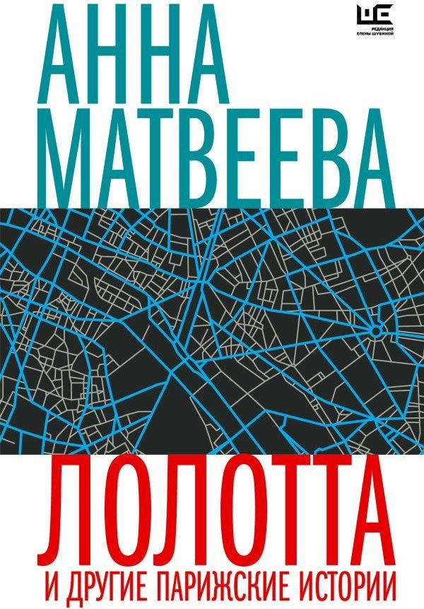 

Книга издательства АСТ. Лолотта и другие парижские истории, мягкая обложка (Матвеева Анна)