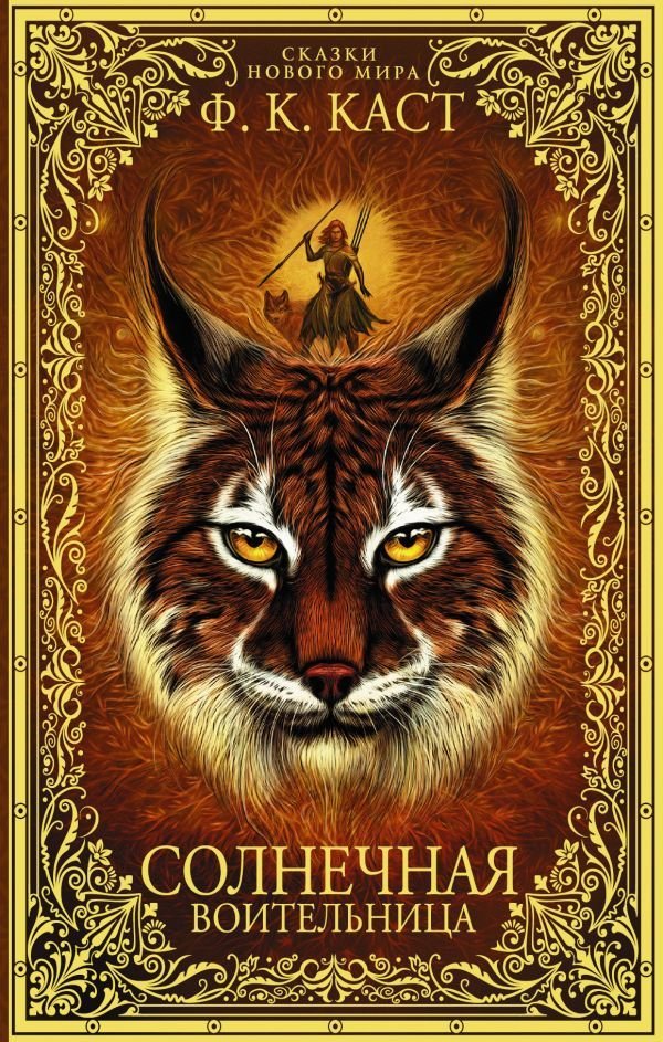 

Книга издательства АСТ. Солнечная воительница. Сказки Нового мира