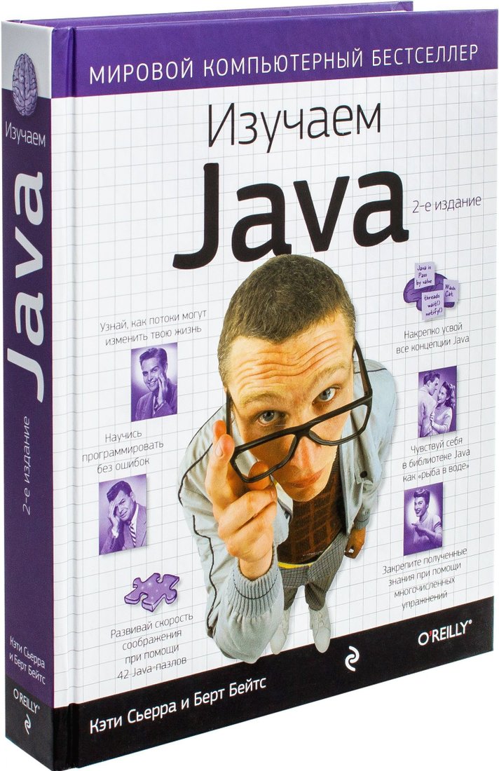 

Эксмо. Изучаем Java (Берт Бейтс; Кэти Сьерра)