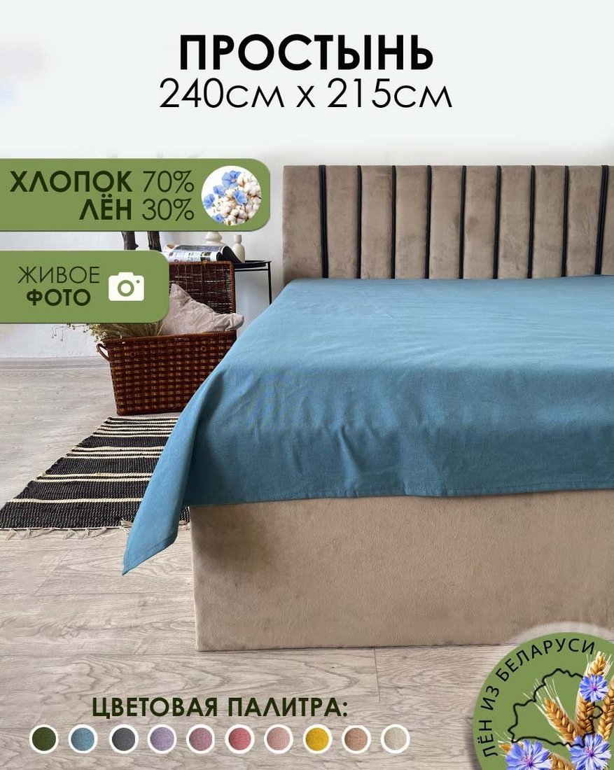 Простыня Mio Tesoro 215x240 Лён240Пр-10