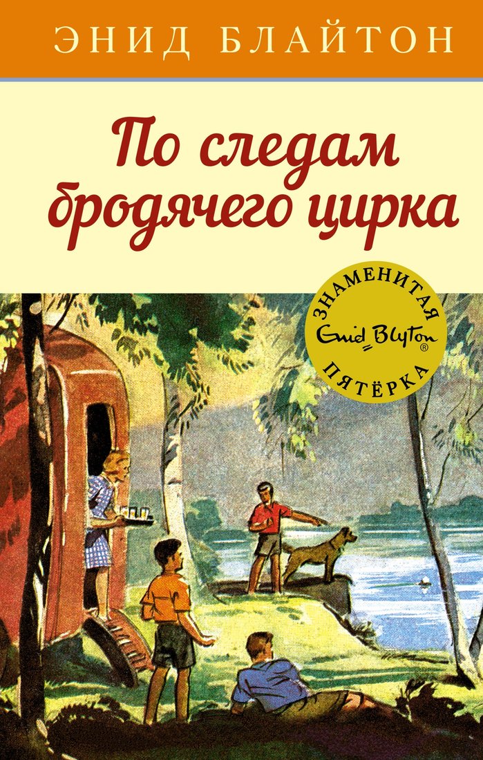 

Книга издательства Махаон. По следам бродячего цирка (Блайтон Э.)