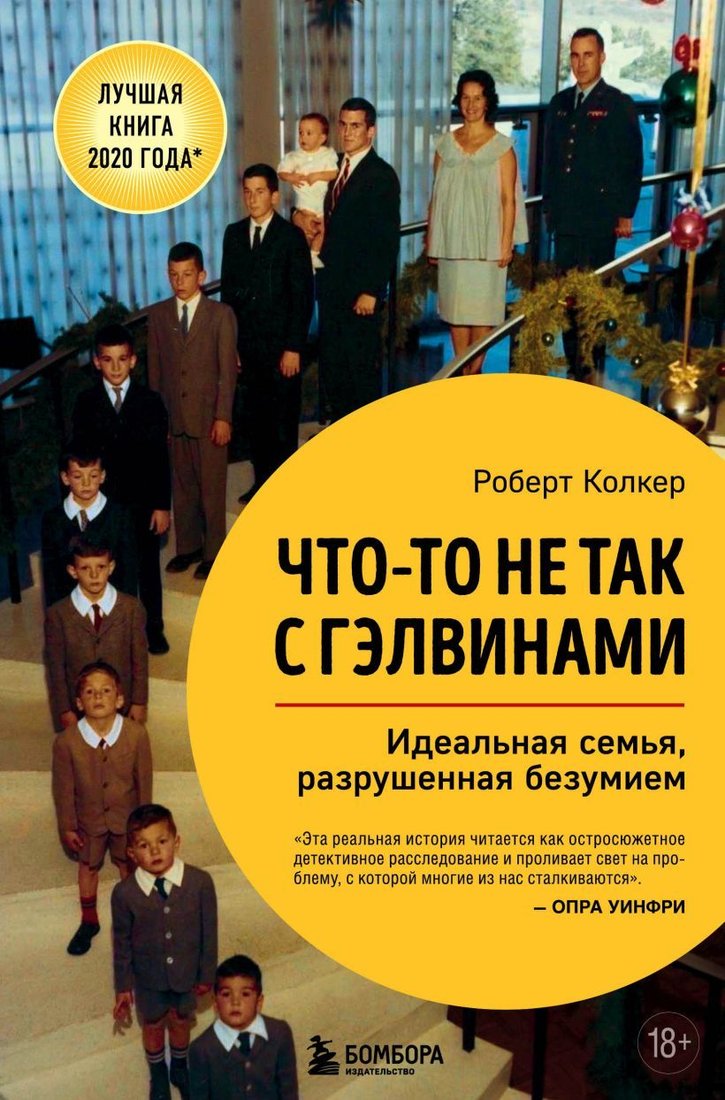 

Книга издательства Эксмо. Что-то не так с Гэлвинами. Идеальная семья, разрушенная безумием (Колкер Роберт)