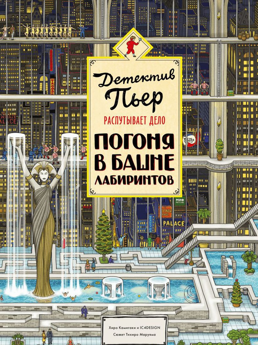 

Книга издательства МИФ. Детектив Пьер распутывает дело. Погоня в Башне лабиринтов (Камигами Х.)