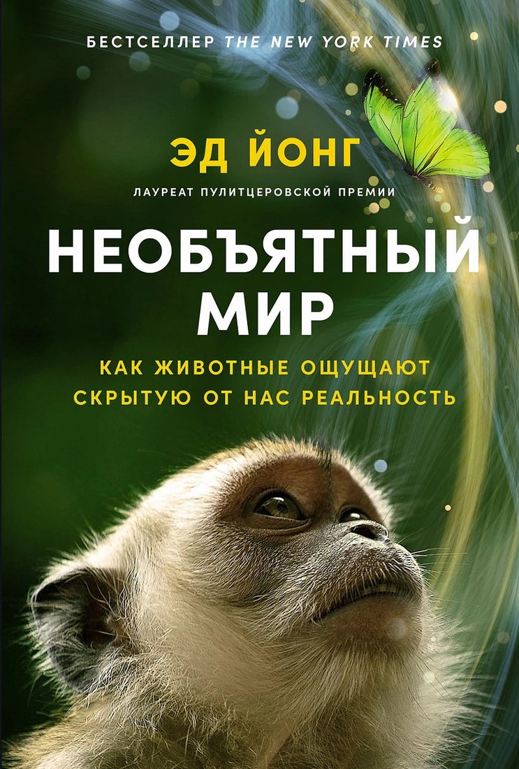 

Книга издательства Альпина Диджитал. Необъятный мир 9785001398691 (Йонг Э.)