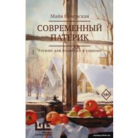 Книга издательства АСТ. Современный патерик (Кучерская М.А.)