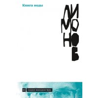 Книга издательства Альпина Диджитал. Книга воды (Лимонов Э.)