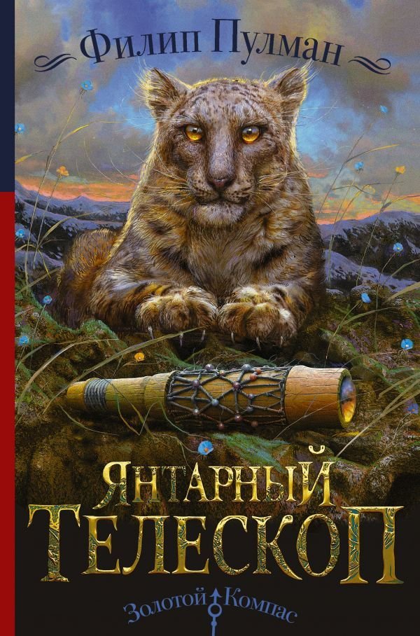 

Книга издательства АСТ. Янтарный телескоп 978-5-17-099257-7 (Пулман Филип)