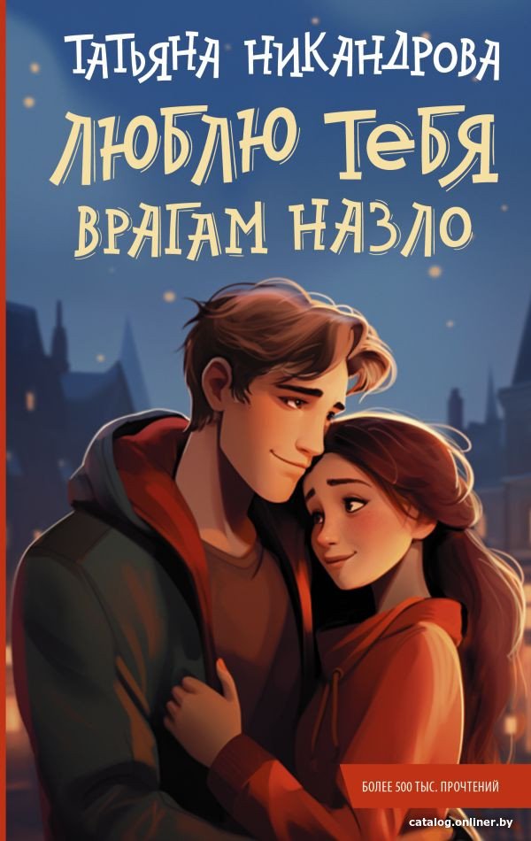 Книга издательства АСТ. Люблю тебя врагам назло 9785171620332 (Никандрова Т.Ю.)