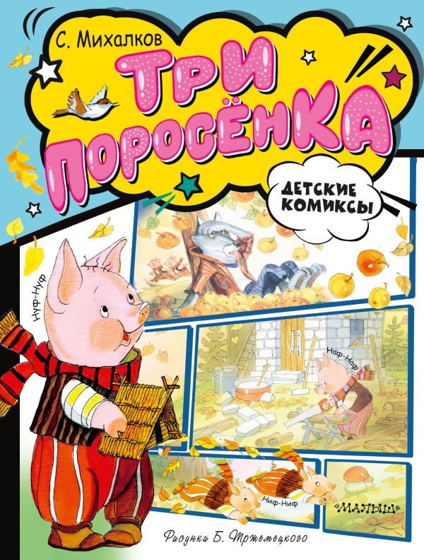 Комиксы АСТ. Три поросенка (Михалков Сергей)