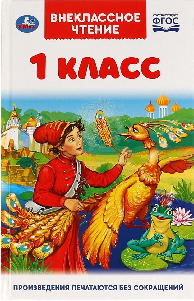 

Книга издательства Умка Внеклассное чтение для 1 класса (Афанасьев А.Н., Ушинский К.Д. и др)