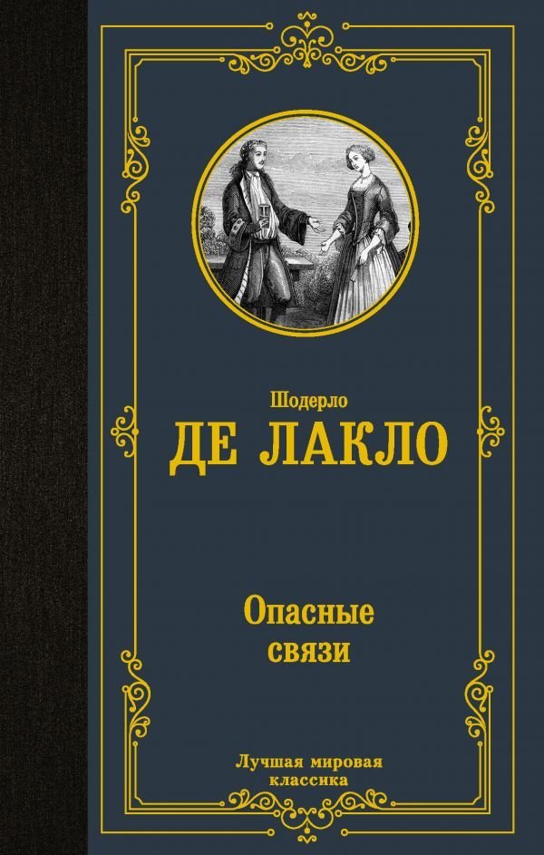 

Книга издательства АСТ. Опасные связи 978-5-17-137277-4