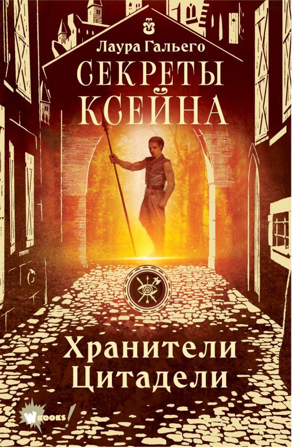 

Книга издательства АСТ. Секреты Ксейна. Хранители Цитадели (Гальего Л.)