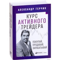 Книга издательства Альпина Диджитал. Курс активного трейдера (Герчик А.)