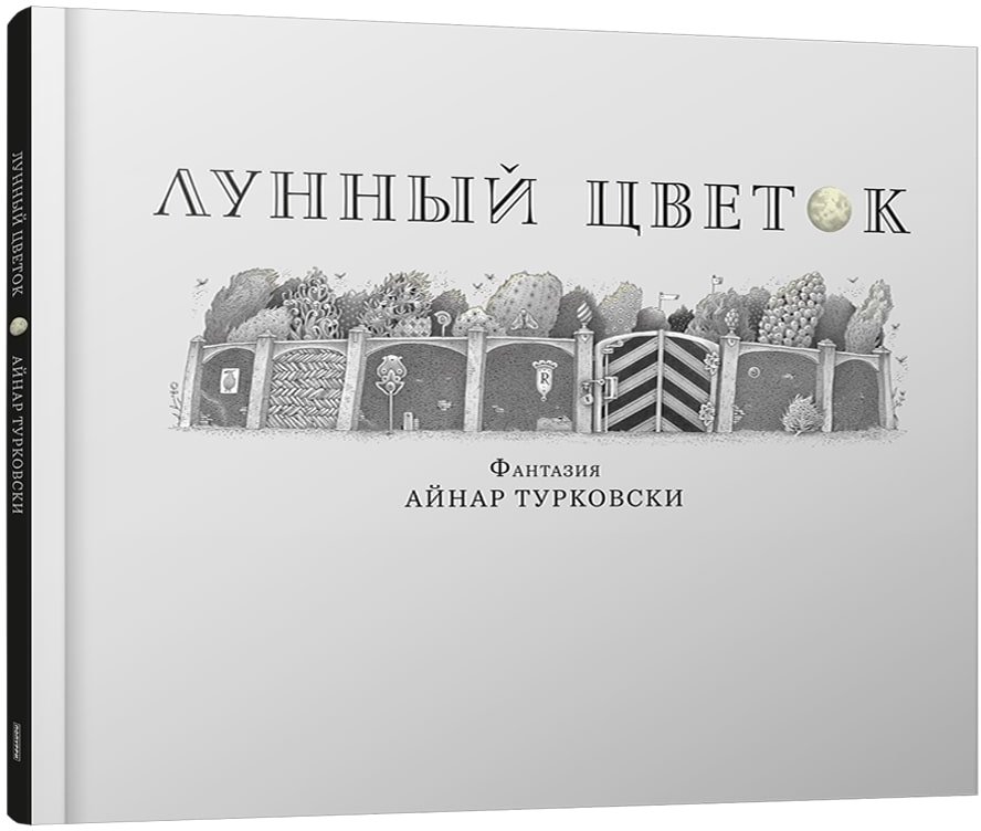 

Книга издательства Попурри. Лунный цветок (Турковски А.)