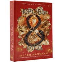 Книга издательства АСТ. Кровь и мед (Махерин Шелби)